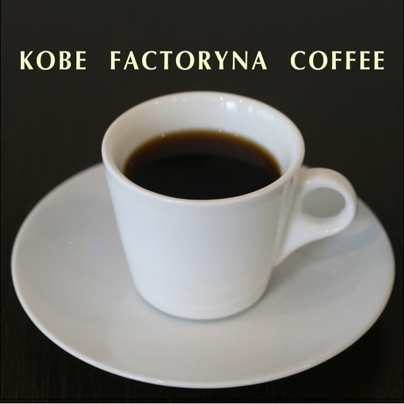 送料込み 六甲ブレンドコーヒー 【中煎り】 300g 自家焙煎珈琲 コーヒー豆 送料無料 7枚目の画像