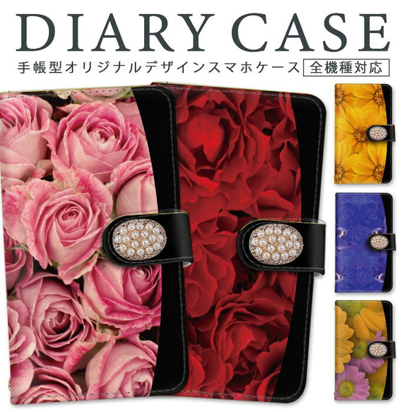 鮮やか バラ 薔薇 花柄 パール デコ スマホケース 手帳型 全機種対応 手帳型ケース スマホカバー 携帯カバー 可愛い 1枚目の画像