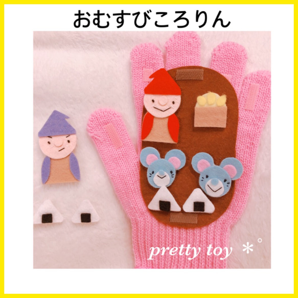 おむすびころりん 手袋シアター その他雑貨 pretty toy ＊゜ 通販