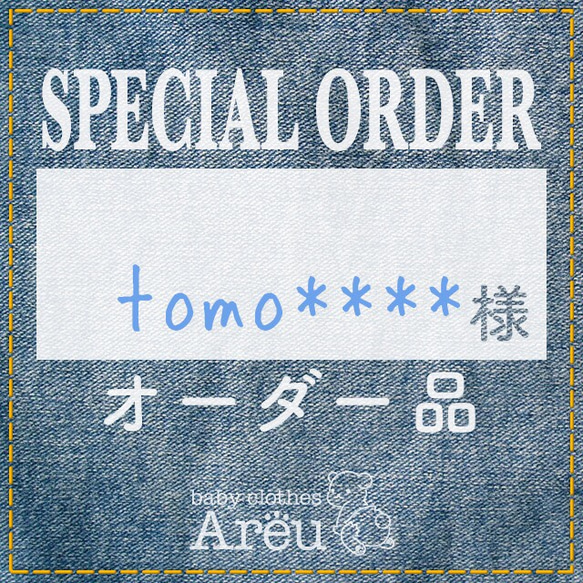 tomo*****様＊オーダー品 1枚目の画像