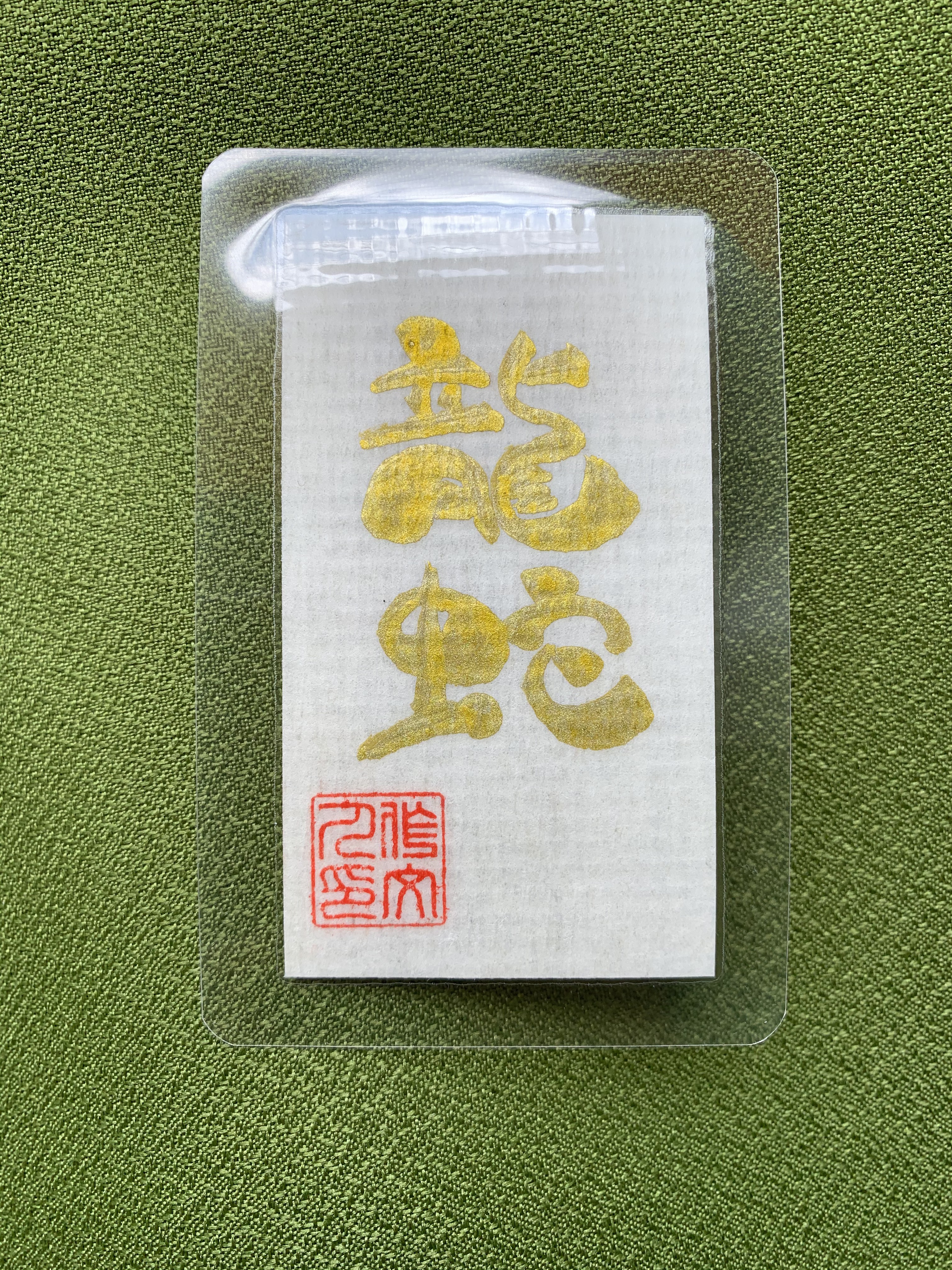 ◆❖金運・厄除・開運❖◆蛇 1000万円帯封 龍神 白虎 抜け殻 レア 5fdde263c558b0513a48e1b17ab596