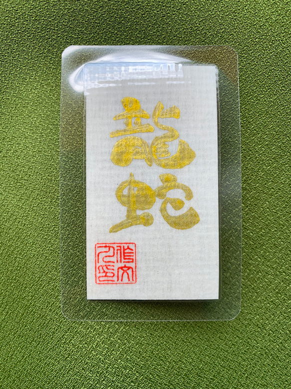 皇入魂 蛇龍 神護符 携帯用 御神水付き✨ 皇入魂 蛇龍 神護符 携帯用 御神水付き✨ 開運・金運