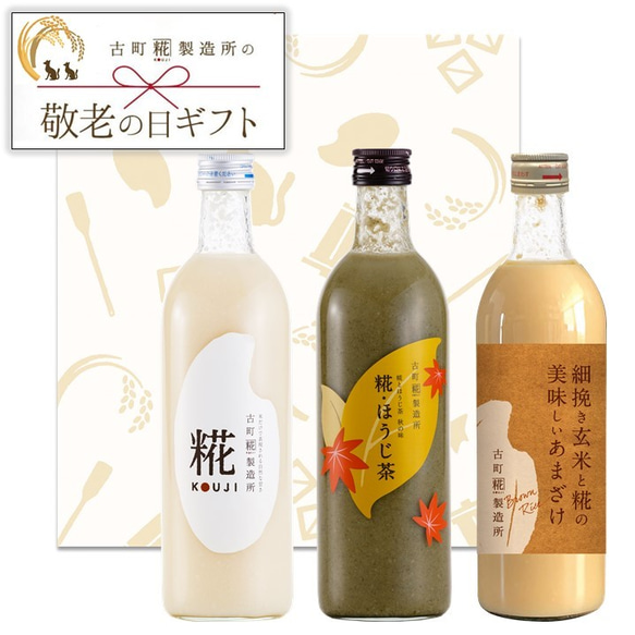 【敬老の日ギフト】古町糀製造所の甘酒ギフト■化粧箱入り3本セット（糀＆ほうじ茶＆玄米甘酒）■全国一律送料込み価格 2枚目の画像