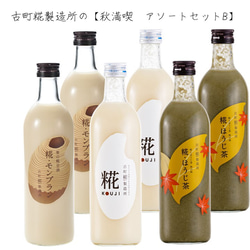 古町糀製造所の糀の甘酒 ■秋を満喫するアソート6本セット■瓶詰500ml（6本）■全国一律送料込み価格＊Bセット＊ 1枚目の画像