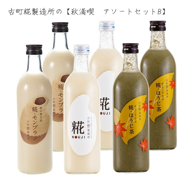 古町糀製造所の糀の甘酒 ■秋を満喫するアソート6本セット■瓶詰500ml（6本）■全国一律送料込み価格＊Bセット＊ 1枚目の画像