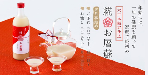 古町糀製造所　冬限定甘酒■お正月に家族で飲みたい一本■【糀・お屠蘇500ml】 2枚目の画像