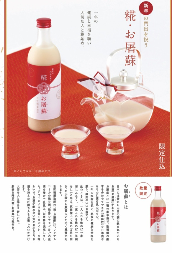 古町糀製造所　冬限定甘酒■お正月に家族で飲みたい一本■【糀・お屠蘇500ml】 3枚目の画像