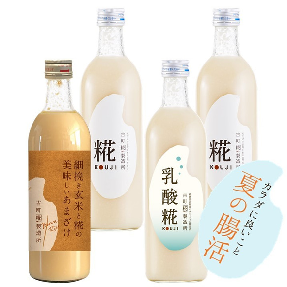 古町糀製造所の糀（麹）のノンアルコール甘酒で夏の腸活■瓶詰500ml×4本■フレーバー甘酒セットで夏の腸活をお手伝い 2枚目の画像