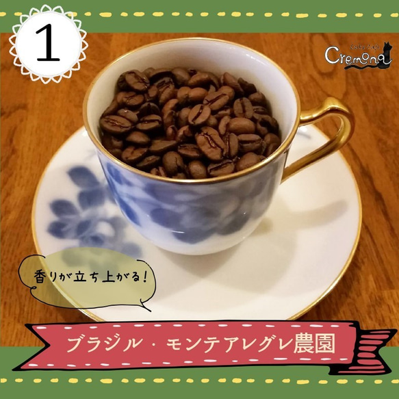 【クレモナ】お試しセット｜コーヒーより紅茶好きにもおすすめ「風のブレンド」と、選べる３種類のスペシャルティコーヒ 2枚目の画像