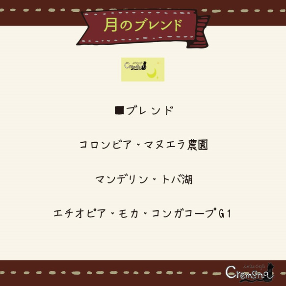 【クレモナ】お試しセット｜上質な質感とコクが味わえる「月のブレンド」と、選べる３種類のスペシャルティコーヒーのセット 5枚目の画像