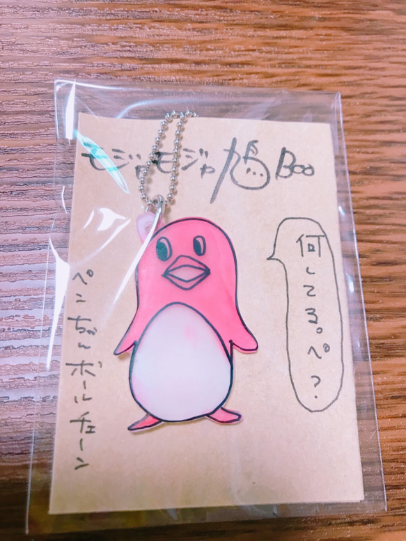 モジャモジャ鳩Booさんとコラボ！ペンちゃんボールチェーン 1枚目の画像