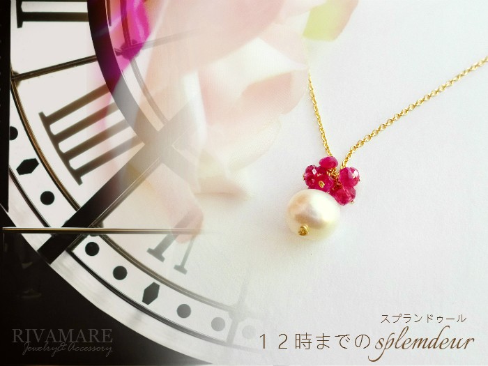 「12時までのスプランドゥール」淡水パール 大珠9mm ルビー ネックレス 淡水真珠