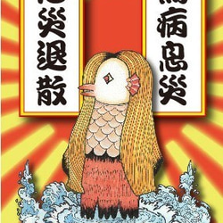 オリジナルポストカード「アマビエ様」５枚組 4枚目の画像