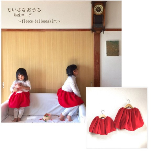 限定3着 オーダーメイドでお揃い姉妹コーデ フリースバルーンスカート  