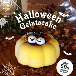 ジェラートケーキ ハッピーハロウィン【ハロウィン限定】 1枚目の画像