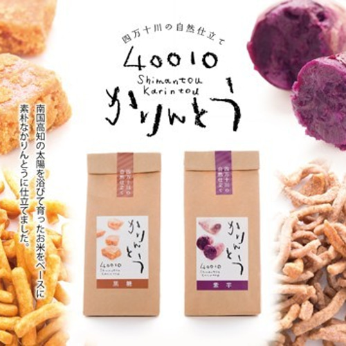 かりんとうページ 40010紫芋かりんとう3袋入 和菓子 LLPしまんと 通販 6230467｜Creema