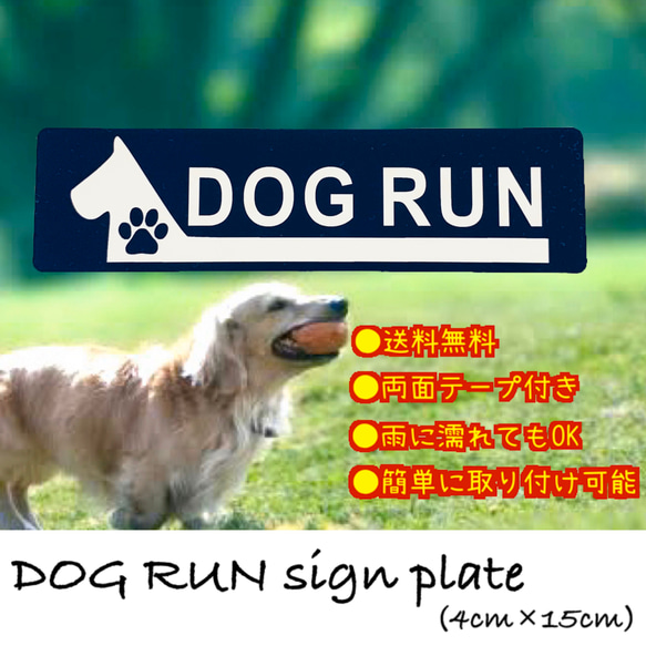 【送料無料】ドッグラン　アクリルサインプレート  DOGRUN アクリル二層板 1枚目の画像