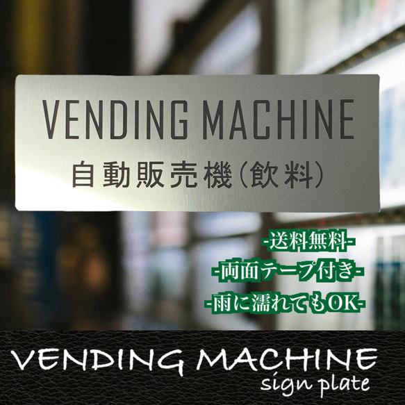 【送料無料】ステンレス調　VENDING MACHINE　自動販売機サインプレート 二層板 1枚目の画像