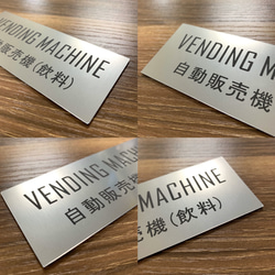 【送料無料】ステンレス調　VENDING MACHINE　自動販売機サインプレート 二層板 2枚目の画像