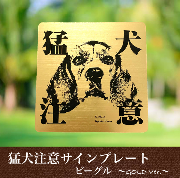 【送料無料】猛犬注意サインプレート(ビーグル)GOLDアクリルプレート 1枚目の画像