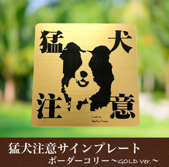 【送料無料】猛犬注意サインプレート(ボーダーコリー)GOLDアクリルプレート 1枚目の画像
