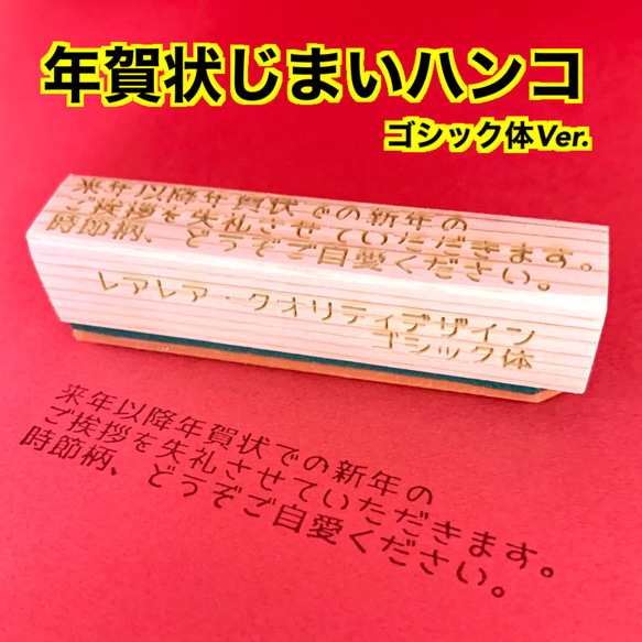 【送料無料】ゴム印ハンコ 年賀状じまい (ゴシック体) 正月ハンコ 1枚目の画像