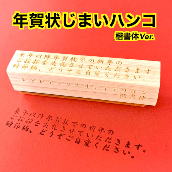 【送料無料】ゴム印ハンコ 年賀状じまい (楷書体) 正月ハンコ 1枚目の画像