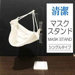 【送料無料】マスクスタンド　(シングル)　Mask Stand 1枚目の画像