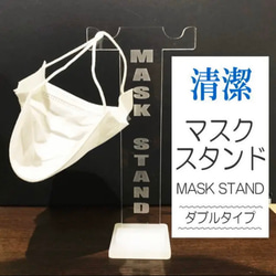 【送料無料】マスクスタンド　(ダブル)　Mask Stand 1枚目の画像