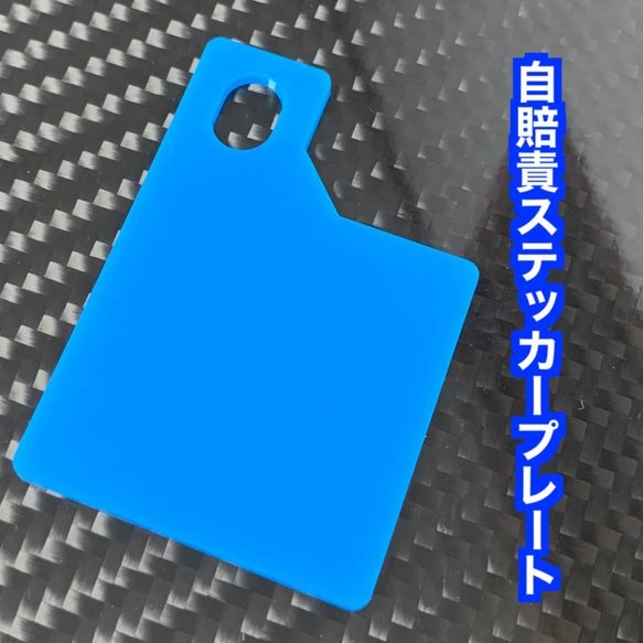 送料無料】自賠責ステッカープレート(ブルー) 取り付けボルト無し 彫刻