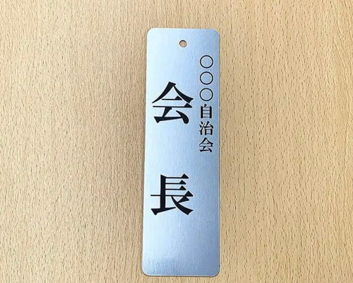 自治会・町内会・当番プレート レーザー彫刻 ステンレス調アクリル