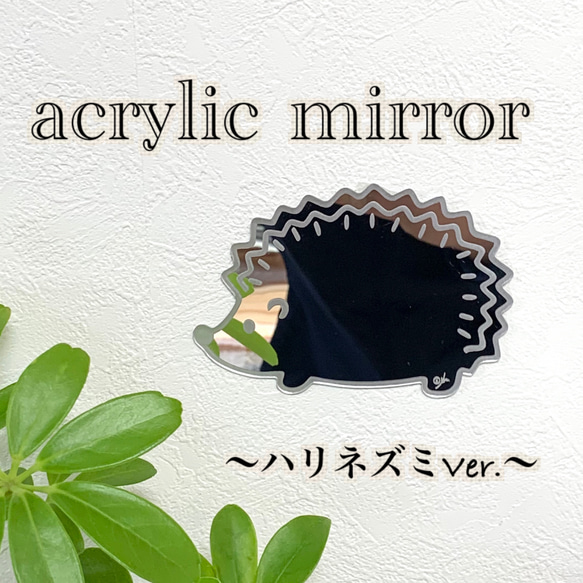 【送料無料】アクリルミラー ハリネズミ Ver. 鏡 マルチミラー インテリア 1枚目の画像