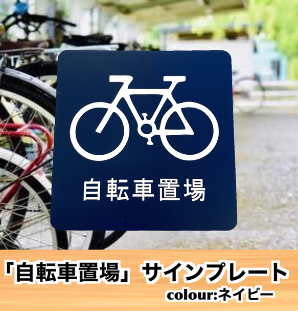 【送料無料】「自転車置場」アクリルサインプレート 駐輪場 駐車 自動二輪 標識 1枚目の画像