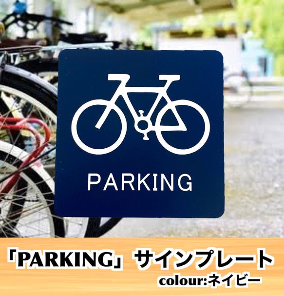 【送料無料】「PARKING」アクリルサインプレート 駐輪場 駐車 自動二輪 1枚目の画像