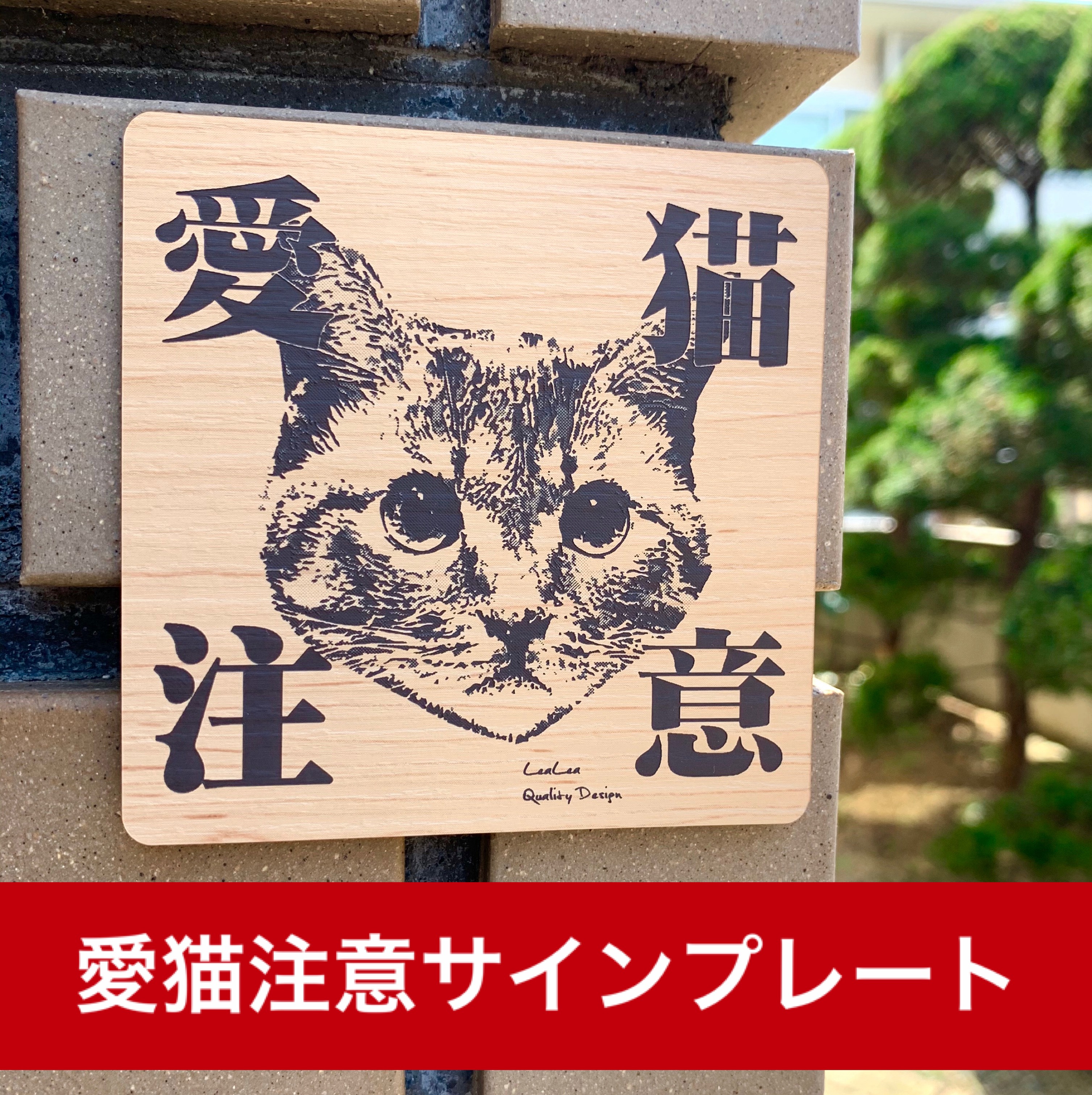 送料無料】猛猫注意サインプレート 木目調アクリルプレート 猫