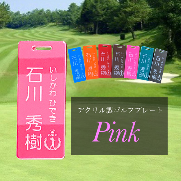 【送料無料】名入れ無料  アクリル製ゴルフプレート （ピンクVer.） 1枚目の画像