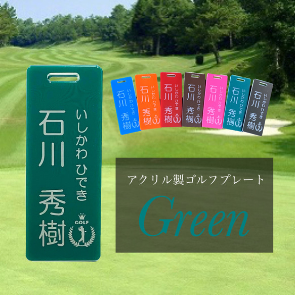 【送料無料】名入れ無料  アクリル製ゴルフプレート （グリーンVer.） 1枚目の画像