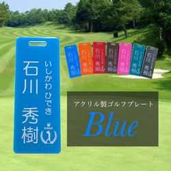 【送料無料】名入れ無料  アクリル製ゴルフプレート （ブルーVer.） 1枚目の画像