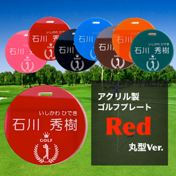 【送料無料】名入れ無料  アクリル製ゴルフプレート （レッドVer.）丸型 1枚目の画像