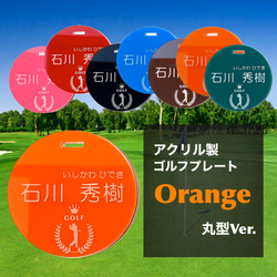 【送料無料】名入れ無料  アクリル製ゴルフプレート （オレンジVer.）丸型 1枚目の画像