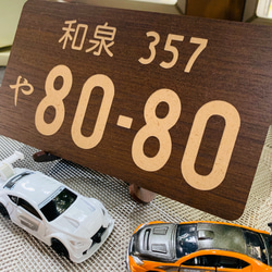 【送料無料】ナンバープレートスタンド ウォルナット 車 プレゼント くるま 父の日  サプライズ 2枚目の画像