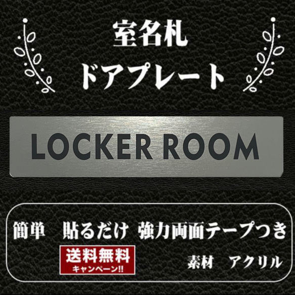 【送料無料】客室札・プレート【LOCKER ROOM】ステンレス調アクリルプレート 1枚目の画像