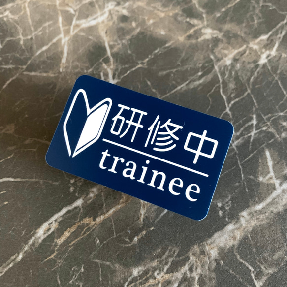 【送料無料】研修中サインプレートtrainee 初心者マーク カラーネイビー 1枚目の画像