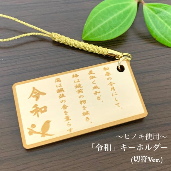 「令和」キーホルダー（切符Ver.）【ヒノキ使用】名入れ可 レーザー彫刻 2枚目の画像