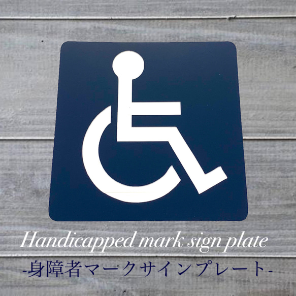 【送料無料】車椅子 身障者マーク サインプレート ネイビー　アクリルプレート 1枚目の画像