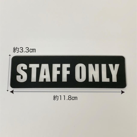 Staff Only プレート （BIGサイズ） アクリルプレート【送料無料】 4枚目の画像