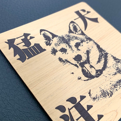 【送料無料】猛犬注意サインプレート(柴犬)木目調アクリルプレート 2枚目の画像