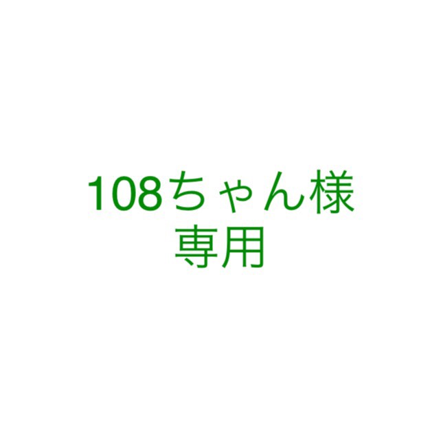 108ちゃん様 専用 ハンコオーダーページ