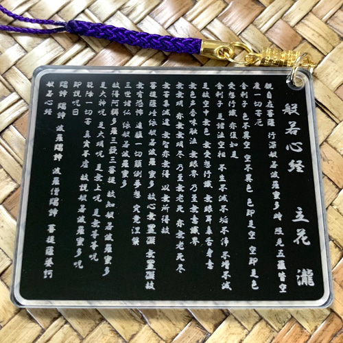 送料無料】名入れ可能 般若心経 (般若波羅蜜多心経) キーホルダー 仏教
