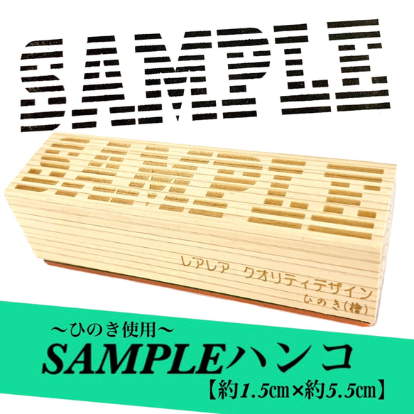 【ひのき使用】SAMPLEハンコ (縦1.5㎝×横5.5㎝) ゴム印 サンプル 1枚目の画像